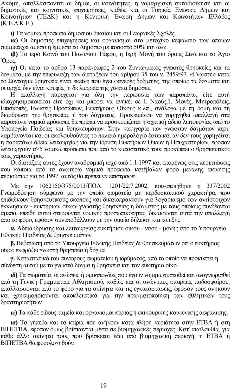 ια) Οι δημόσιες επιχειρήσεις και οργανισμοί στο μετοχικό κεφάλαιο των οποίων συμμετέχει άμεσα ή έμμεσα το Δημόσιο με ποσοστό 50% και άνω.