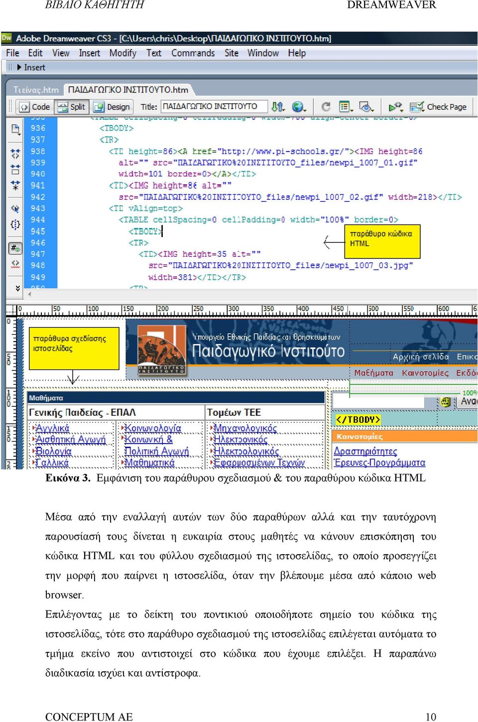 ευκαιρία στους μαθητές να κάνουν επισκόπηση του κώδικα HTML και του φύλλου σχεδιασμού της ιστοσελίδας, το οποίο προσεγγίζει την μορφή που παίρνει η ιστοσελίδα,
