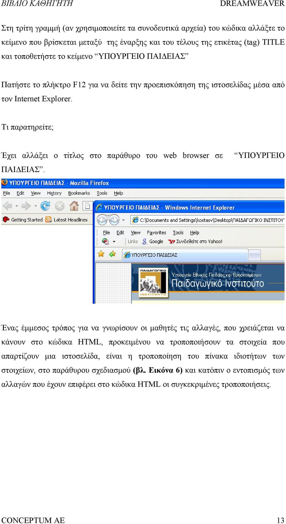 Τι παρατηρείτε; Έχει αλλάξει ο τίτλος στο παράθυρο του web browser σε ΠΑΙΔΕΙΑΣ.