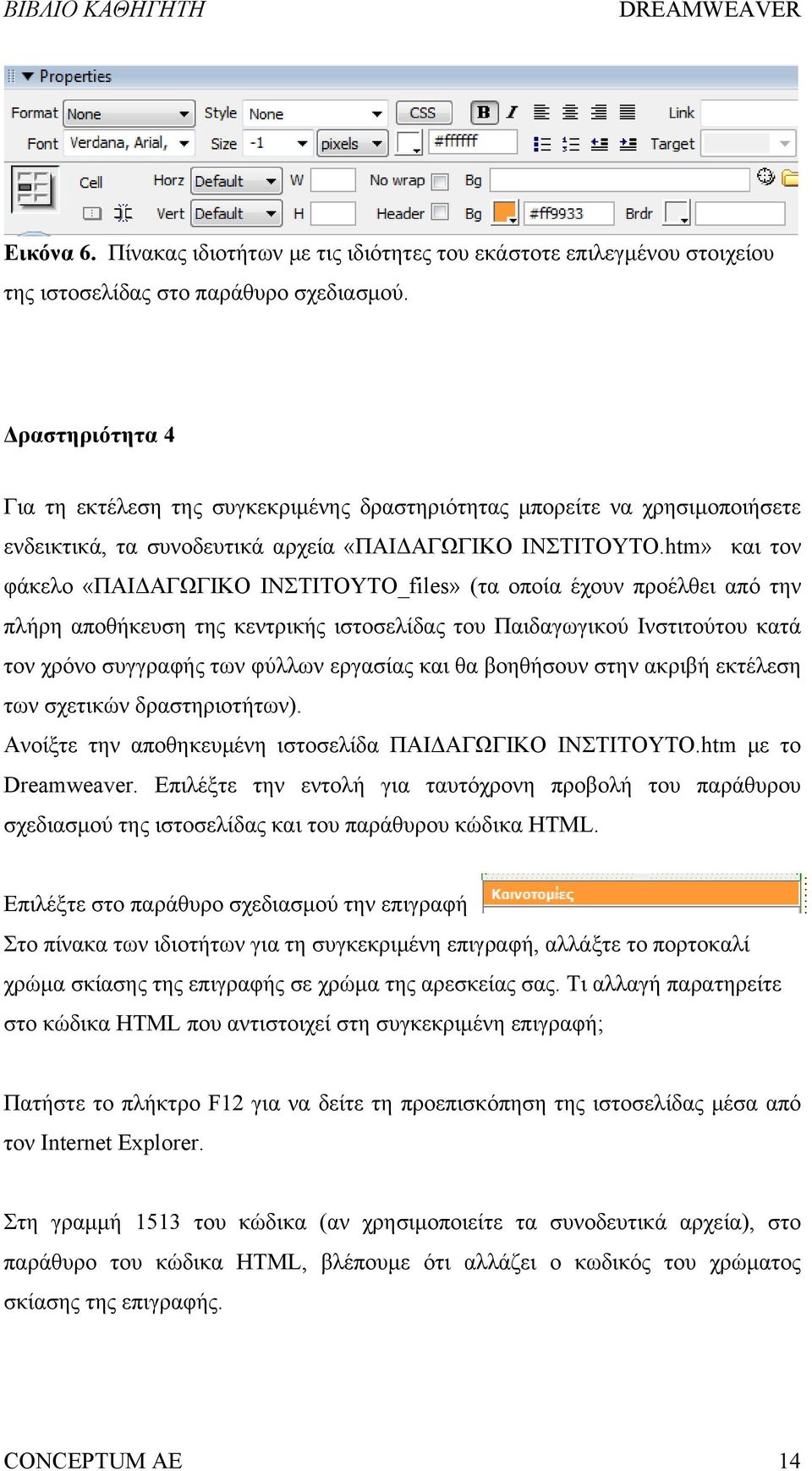 htm» και τον φάκελο «ΠΑΙΔΑΓΩΓΙΚΟ ΙΝΣΤΙΤΟΥΤΟ_files» (τα οποία έχουν προέλθει από την πλήρη αποθήκευση της κεντρικής ιστοσελίδας του Παιδαγωγικού Ινστιτούτου κατά τον χρόνο συγγραφής των φύλλων