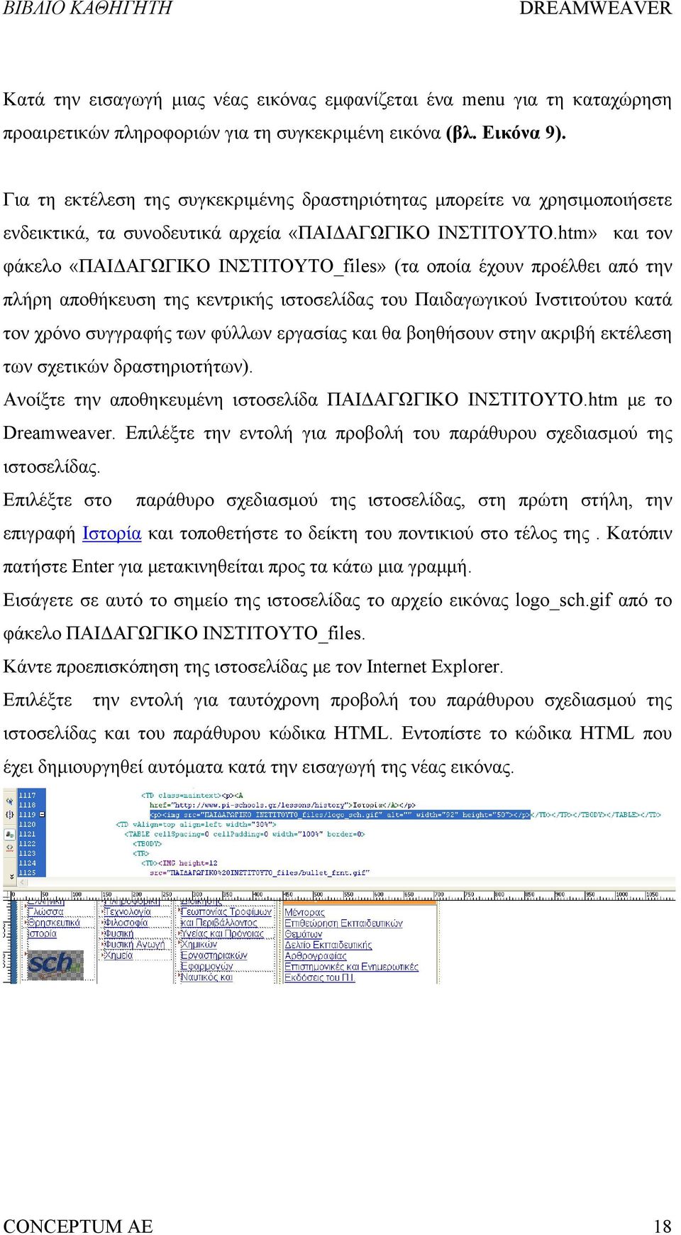 htm» και τον φάκελο «ΠΑΙΔΑΓΩΓΙΚΟ ΙΝΣΤΙΤΟΥΤΟ_files» (τα οποία έχουν προέλθει από την πλήρη αποθήκευση της κεντρικής ιστοσελίδας του Παιδαγωγικού Ινστιτούτου κατά τον χρόνο συγγραφής των φύλλων