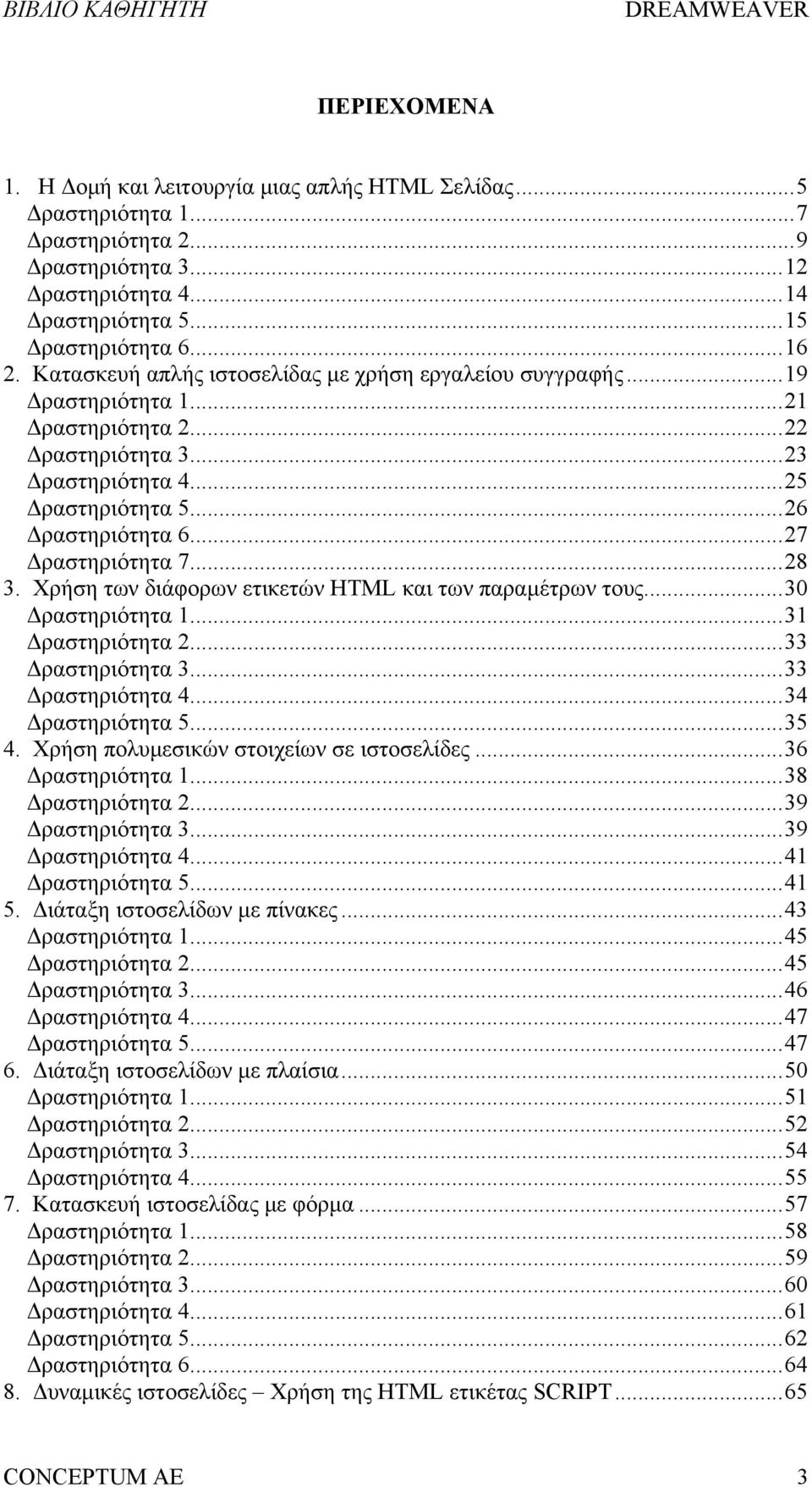 .. 27 Δραστηριότητα 7... 28 3. Χρήση των διάφορων ετικετών HTML και των παραμέτρων τους... 30 Δραστηριότητα 1... 31 Δραστηριότητα 2... 33 Δραστηριότητα 3... 33 Δραστηριότητα 4... 34 Δραστηριότητα 5.