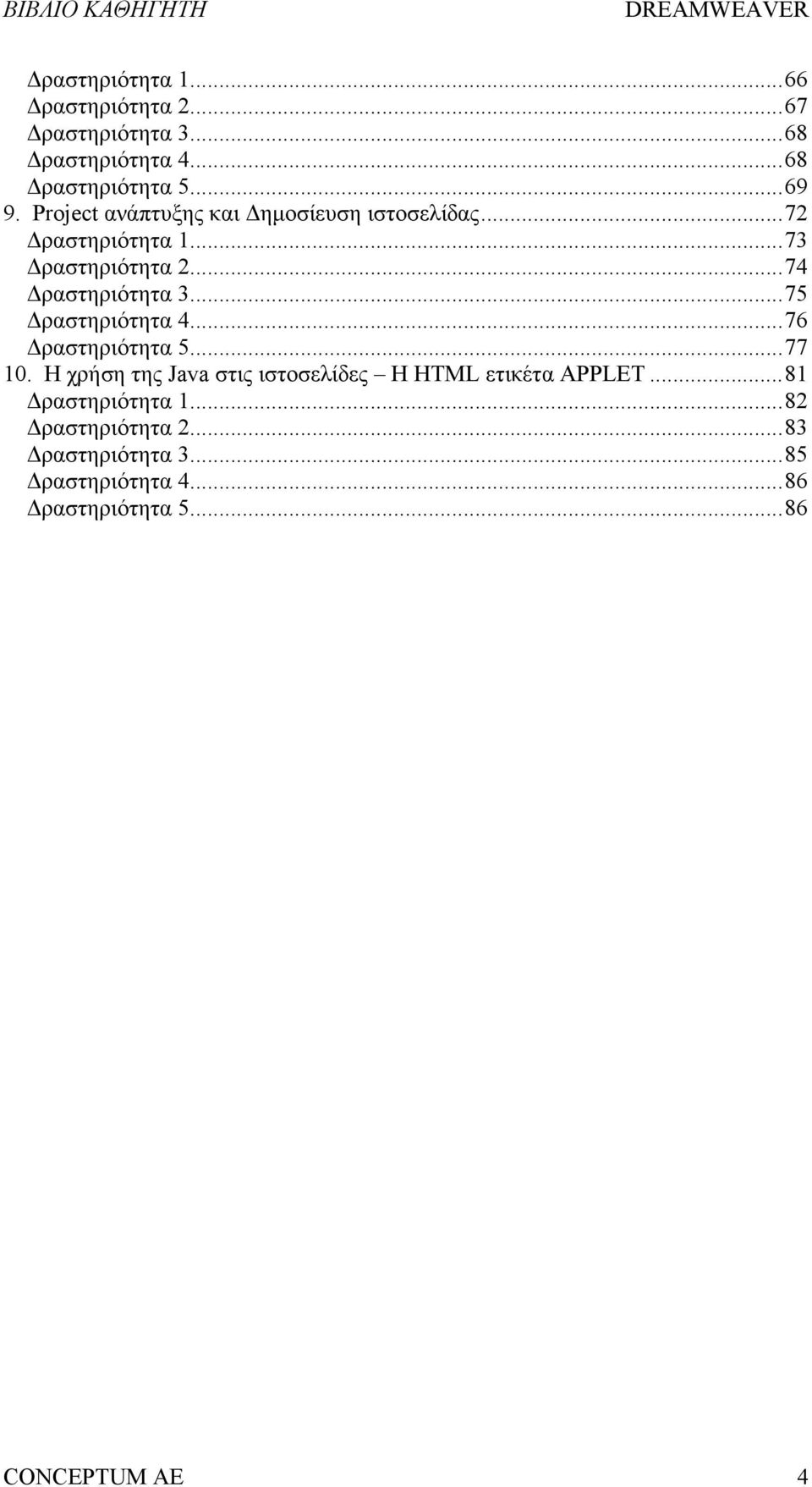 .. 75 Δραστηριότητα 4... 76 Δραστηριότητα 5... 77 10. Η χρήση της Java στις ιστοσελίδες Η HTML ετικέτα APPLET.