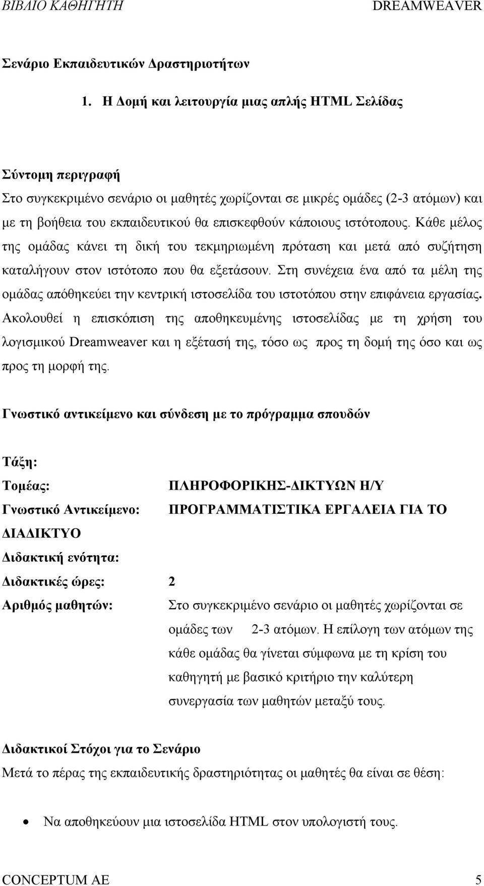 κάποιους ιστότοπους. Κάθε μέλος της ομάδας κάνει τη δική του τεκμηριωμένη πρόταση και μετά από συζήτηση καταλήγουν στον ιστότοπο που θα εξετάσουν.