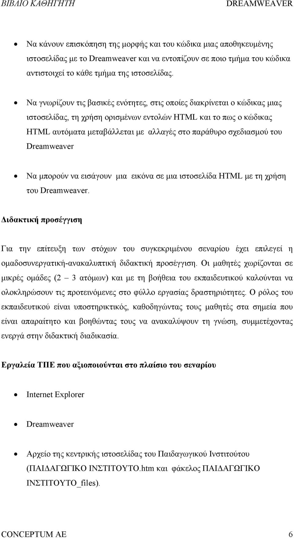 σχεδιασμού του Dreamweaver Να μπορούν να εισάγουν μια εικόνα σε μια ιστοσελίδα HTML με τη χρήση του Dreamweaver.