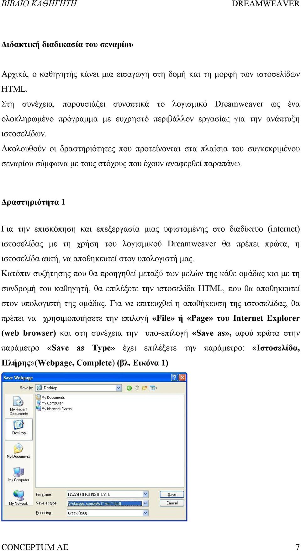 Ακολουθούν οι δραστηριότητες που προτείνονται στα πλαίσια του συγκεκριμένου σεναρίου σύμφωνα με τους στόχους που έχουν αναφερθεί παραπάνω.