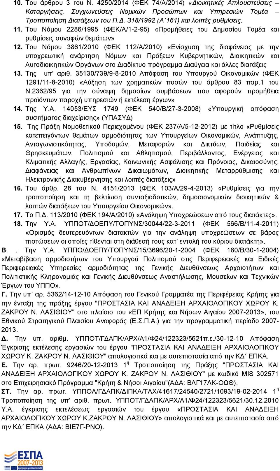 Του Νόμου 3861/2010 (ΦΕΚ 112/Α/2010) «Ενίσχυση της διαφάνειας με την υποχρεωτική ανάρτηση Νόμων και Πράξεων Κυβερνητικών, Διοικητικών και Αυτοδιοικητικών Οργάνων στο Διαδίκτυο πρόγραμμα Διαύγεια και