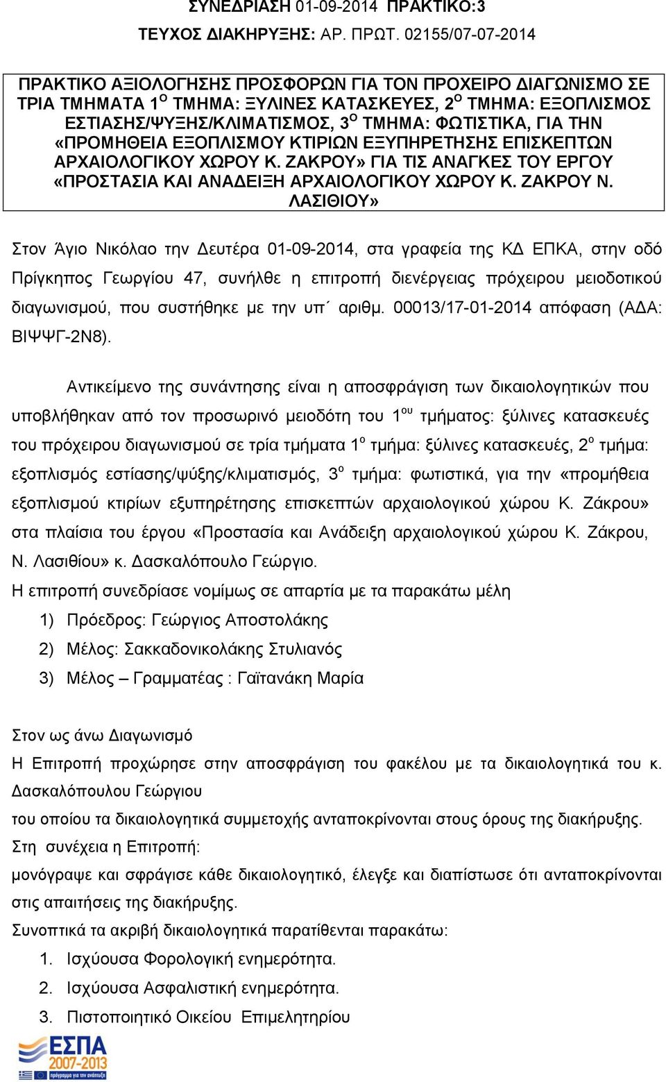 ΤΗΝ «ΠΡΟΜΗΘΕΙΑ ΕΞΟΠΛΙΣΜΟΥ ΚΤΙΡΙΩΝ ΕΞΥΠΗΡΕΤΗΣΗΣ ΕΠΙΣΚΕΠΤΩΝ ΑΡΧΑΙΟΛΟΓΙΚΟΥ ΧΩΡΟΥ Κ. ΖΑΚΡΟΥ» ΓΙΑ ΤΙΣ ΑΝΑΓΚΕΣ ΤΟΥ ΕΡΓΟΥ «ΠΡΟΣΤΑΣΙΑ ΚΑΙ ΑΝΑΔΕΙΞΗ ΑΡΧΑΙΟΛΟΓΙΚΟΥ ΧΩΡΟΥ Κ. ΖΑΚΡΟΥ Ν.