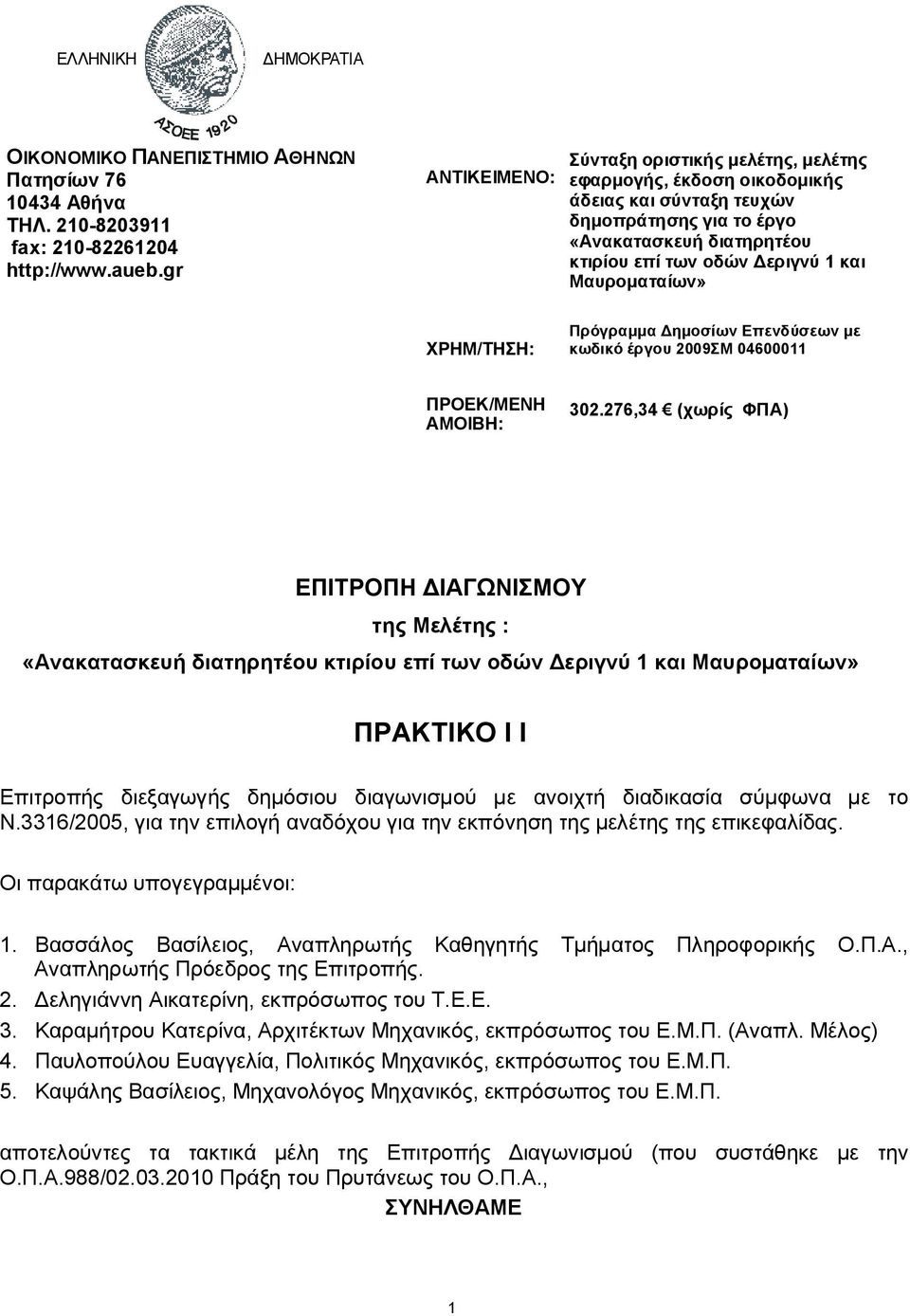Μαυροματαίων» ΧΡΗΜ/ΤΗΣΗ: Πρόγραμμα Δημοσίων Επενδύσεων με κωδικό έργου 2009ΣM 04600011 ΠΡΟΕΚ/ΜΕΝΗ ΑΜΟΙΗ: 302.