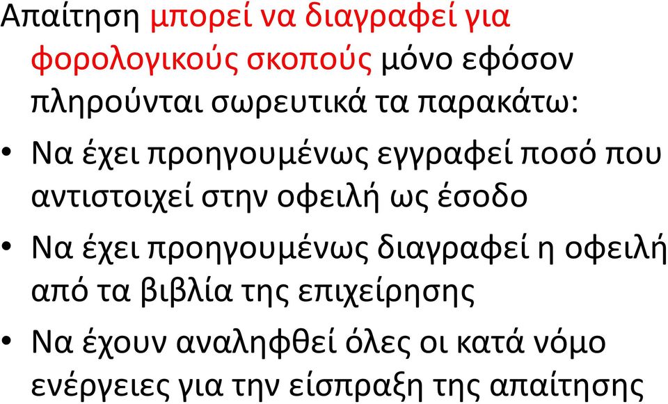 οφειλή ως έσοδο Να έχει προηγουμένως διαγραφεί η οφειλή από τα βιβλία της