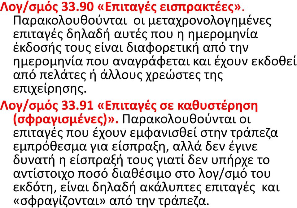 αναγράφεται και έχουν εκδοθεί από πελάτες ή άλλους χρεώστες της επιχείρησης. Λογ/σμός 33.91 «Επιταγές σε καθυστέρηση (σφραγισμένες)».