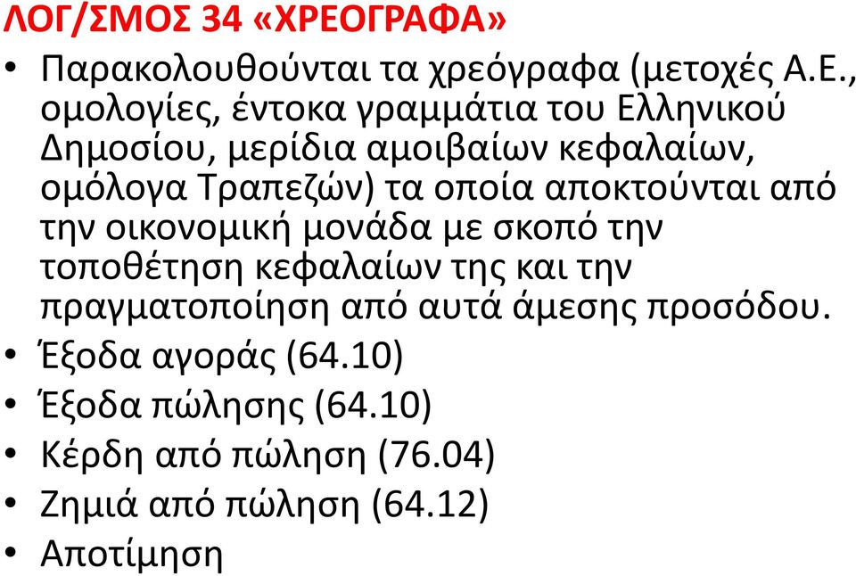 , ομολογίες, έντοκα γραμμάτια του Ελληνικού Δημοσίου, μερίδια αμοιβαίων κεφαλαίων, ομόλογα Τραπεζών)