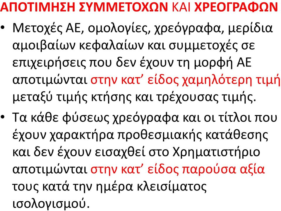 κτήσης και τρέχουσας τιμής.