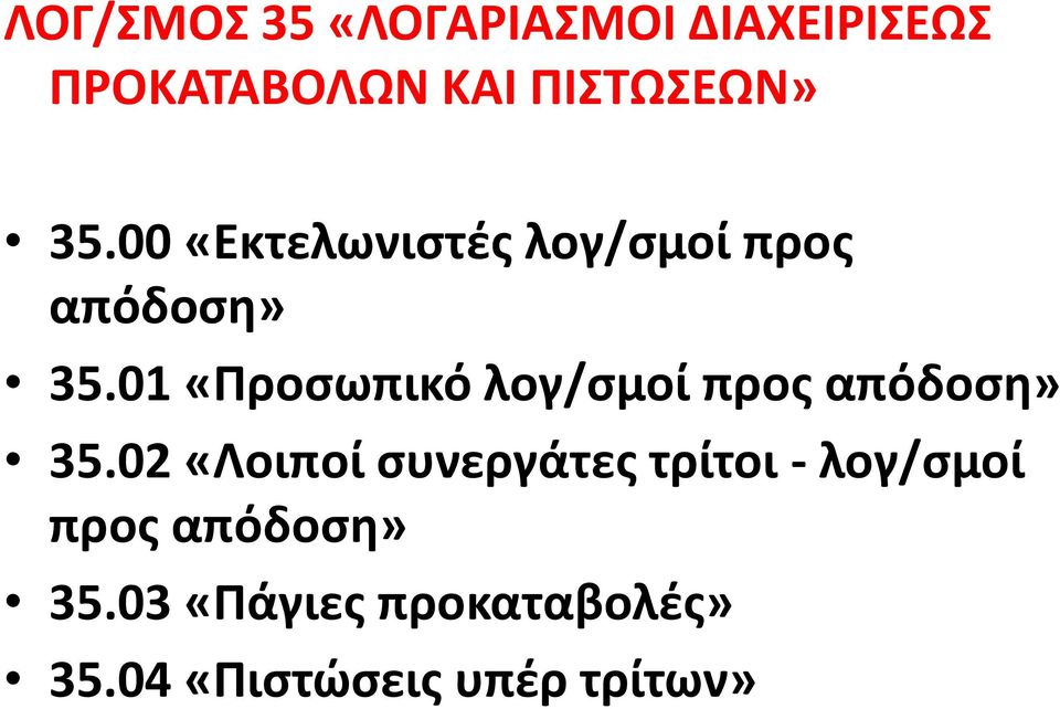 01 «Προσωπικό λογ/σμοί προς απόδοση» 35.