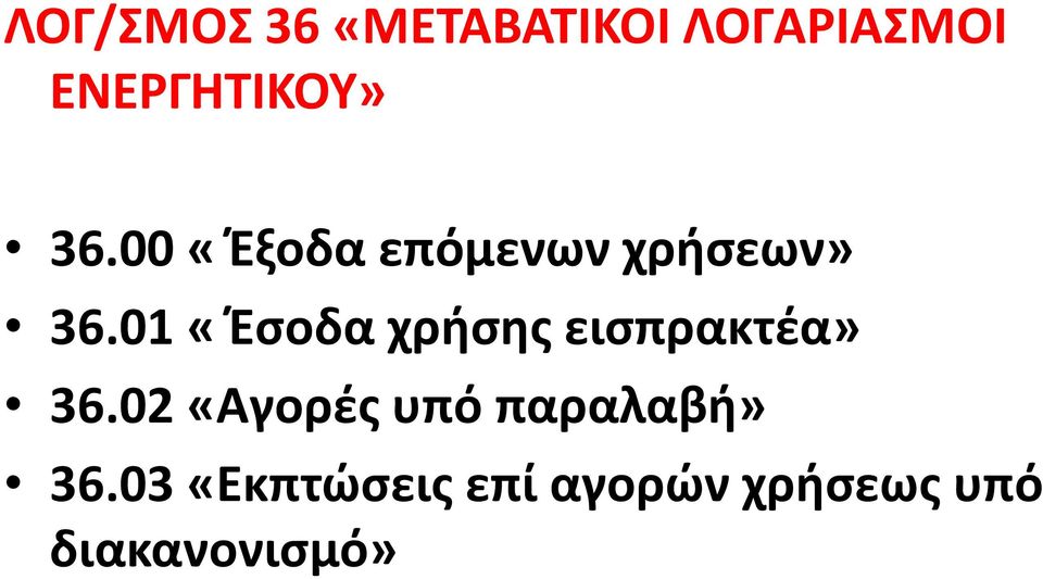 01 «Έσοδα χρήσης εισπρακτέα» 36.