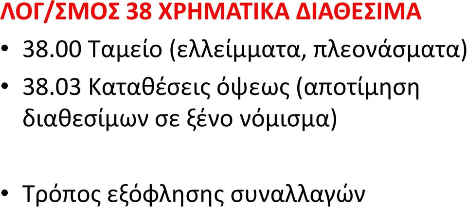 03 Καταθέσεις όψεως (αποτίμηση