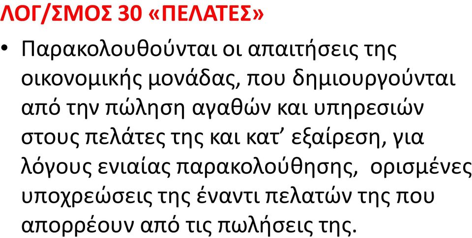 πελάτες της και κατ εξαίρεση, για λόγους ενιαίας παρακολούθησης,