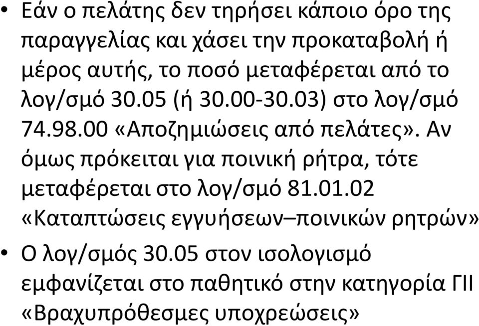 Αν όμως πρόκειται για ποινική ρήτρα, τότε μεταφέρεται στο λογ/σμό 81.01.