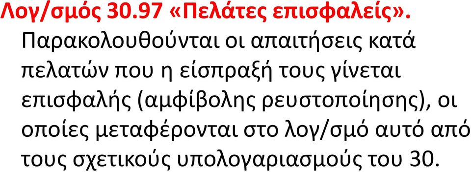 είσπραξή τους γίνεται επισφαλής (αμφίβολης