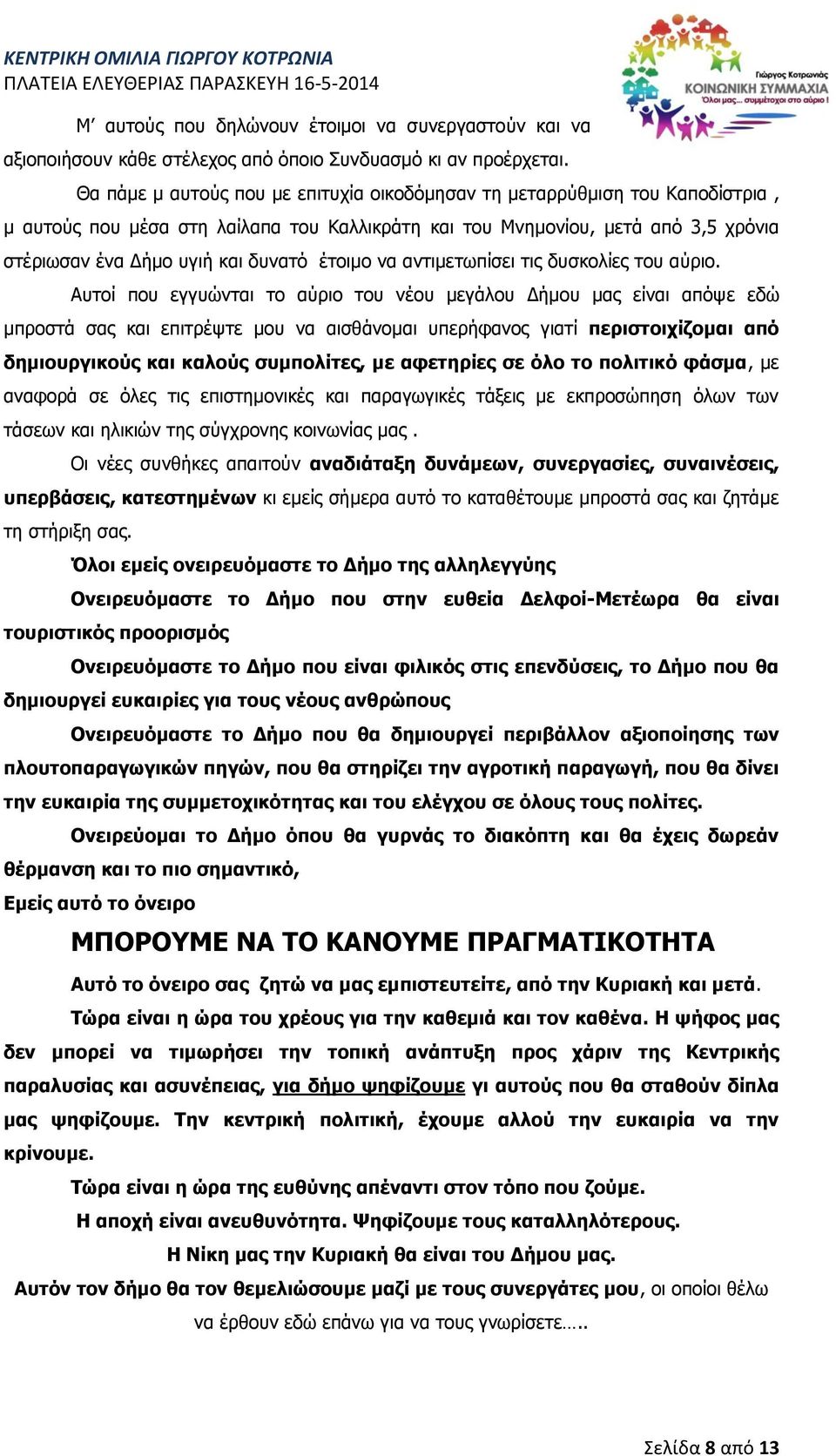 έτοιμο να αντιμετωπίσει τις δυσκολίες του αύριο.