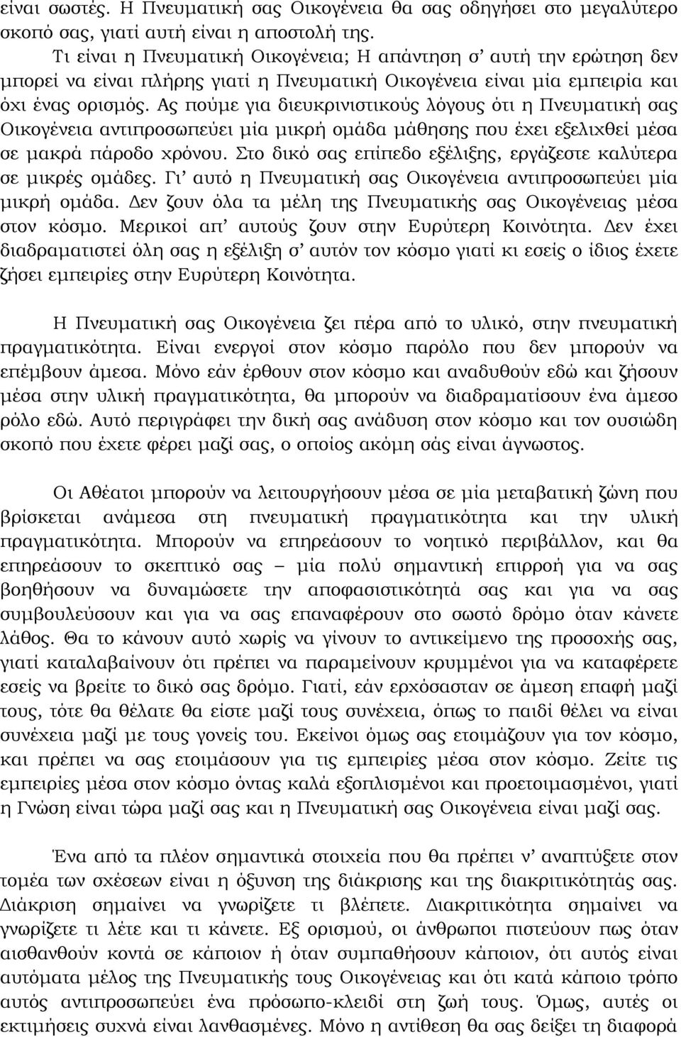 Ας πούμε για διευκρινιστικούς λόγους ότι η Πνευματική σας Οικογένεια αντιπροσωπεύει μία μικρή ομάδα μάθησης που έχει εξελιχθεί μέσα σε μακρά πάροδο χρόνου.