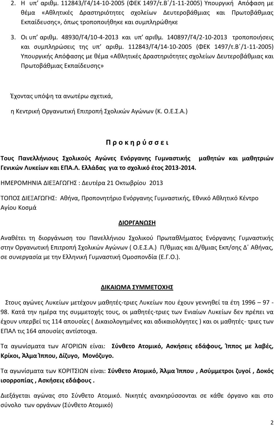 48930/Γ4/10-4-2013 και υπ αριθμ. 140897/Γ4/2-10-2013 τροποποιήσεις και συμπληρώσεις της υπ αριθμ. 112843/Γ4/14-10-2005 (ΦΕΚ 1497/τ.