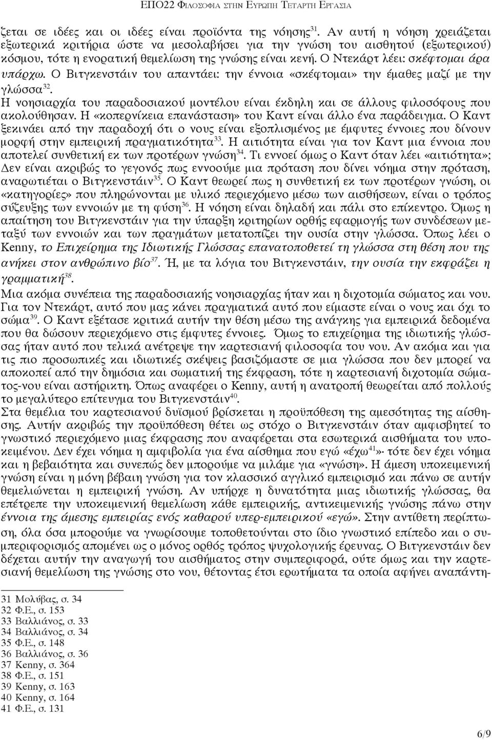 Ο Ντεκάρτ λέει: σκέφτομαι άρα υπάρχω. Ο Βιτγκενστάιν του απαντάει: την έννοια «σκέφτομαι» την έμαθες μαζί με την γλώσσα 32.