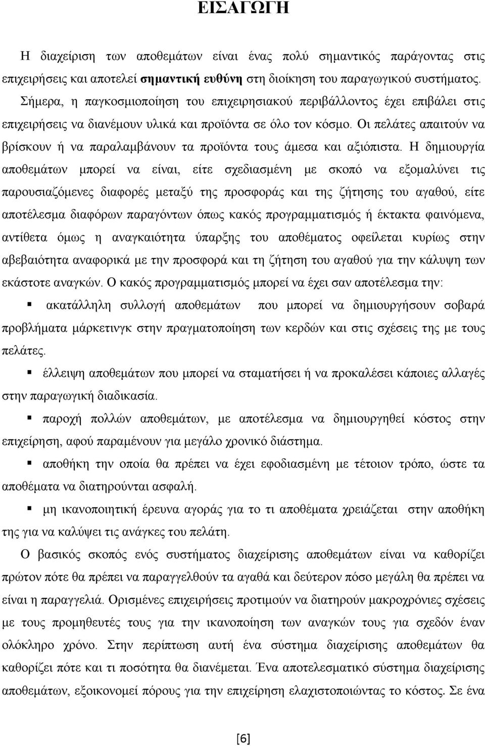 Οι πελάτες απαιτούν να βρίσκουν ή να παραλαμβάνουν τα προϊόντα τους άμεσα και αξιόπιστα.