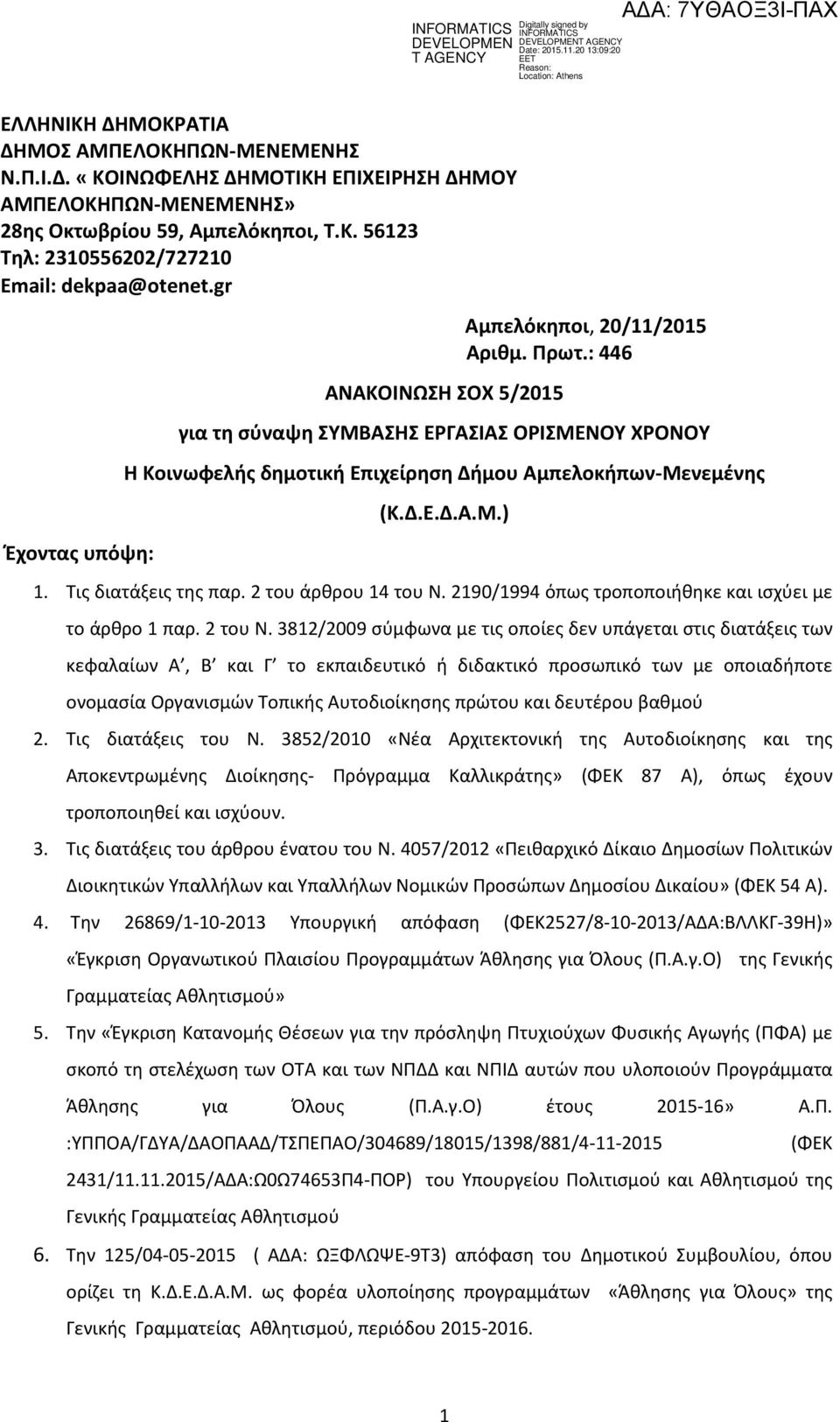 Τις διατάξεις της παρ. 2 του άρθρου 14 του Ν. 2190/1994 όπως τροποποιήθηκε και ισχύει με το άρθρο 1 παρ. 2 του Ν.