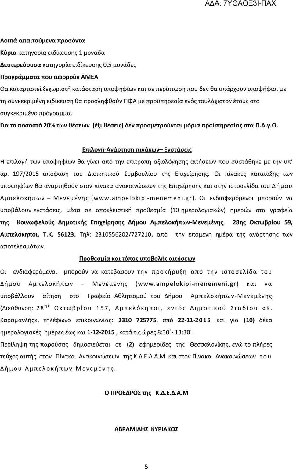 Για το ποσοστό 20% των θέσεων (έξι θέσεις) δεν προσμετρούνται μόρια προϋπηρεσίας στα Π.Α.γ.Ο.