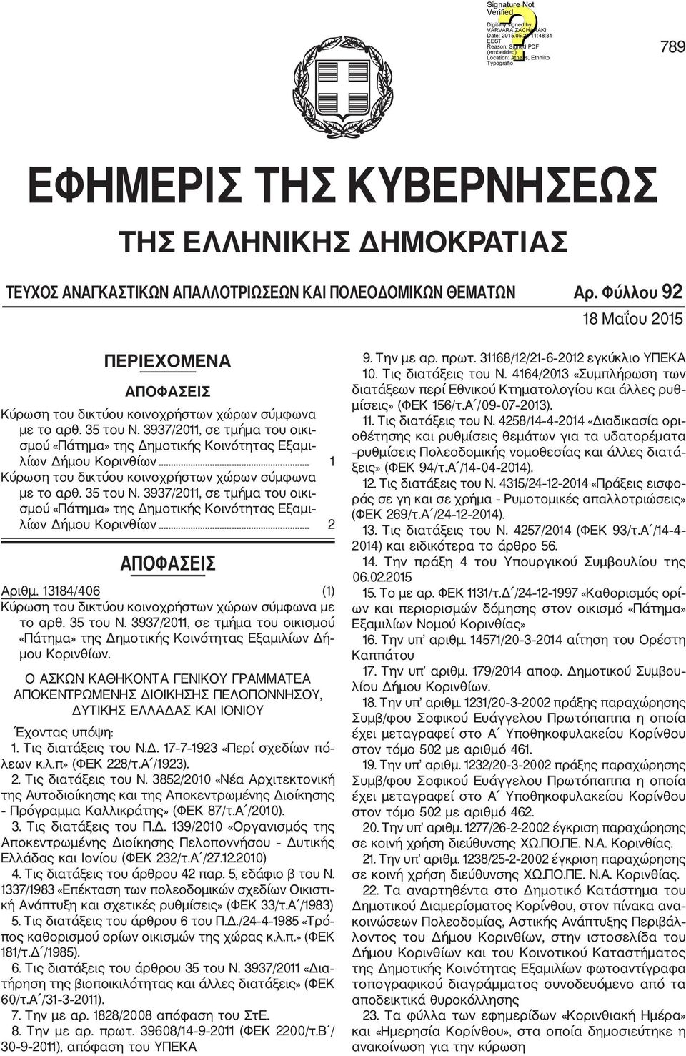 3937/2011, σε τμήμα του οικι σμού «Πάτημα» της Δημοτικής Κοινότητας Εξαμι λίων Δήμου Κορινθίων... 1 Κύρωση του δικτύου κοινοχρήστων χώρων σύμφωνα με το αρθ. 35 του Ν.