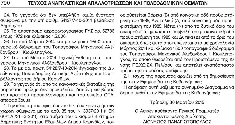 Την από Μάρτιο 2014 Τεχνική Έκθεση του Τοπο γράφου Μηχανικού Αλέξανδρου Ι. Κιουλέπογλου. 28. Το με αρ. πρωτ.