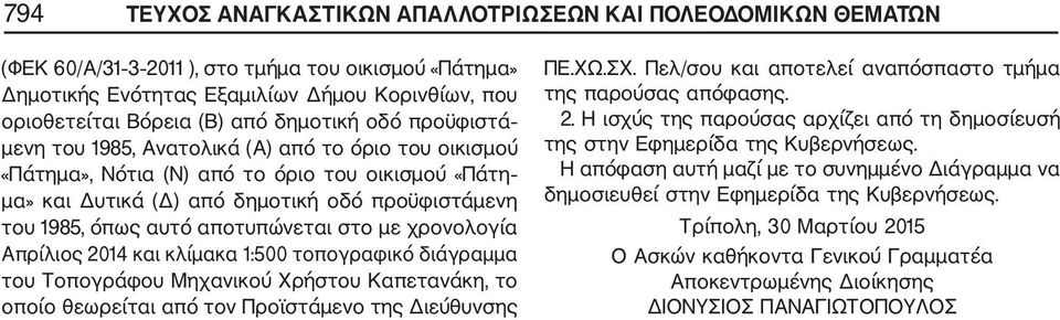 αποτυπώνεται στο με χρονολογία Απρίλιος 2014 και κλίμακα 1:500 τοπογραφικό διάγραμμα του Τοπογράφου Μηχανικού Χρήστου Καπετανάκη, το οποίο θεωρείται από τον Προϊστάμενο της Διεύθυνσης ΠΕ.ΧΩ.ΣΧ.