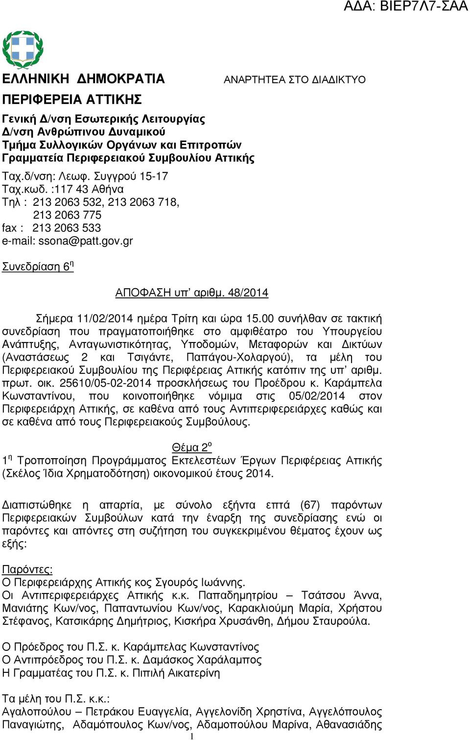 48/2014 ΑΝΑΡΤΗΤΕΑ ΣΤΟ ΙΑ ΙΚΤΥΟ Σήµερα 11/02/2014 ηµέρα Τρίτη και ώρα 15.