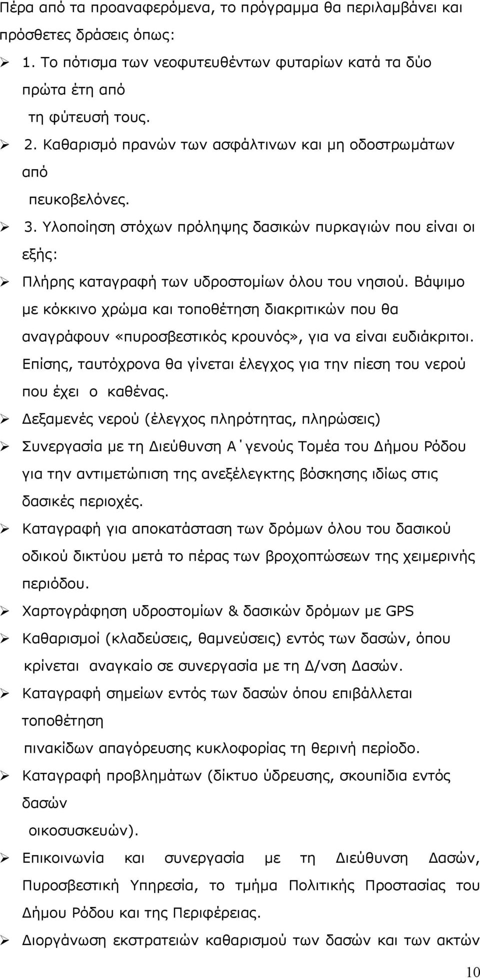 Βάψιμο με κόκκινο χρώμα και τοποθέτηση διακριτικών που θα αναγράφουν «πυροσβεστικός κρουνός», για να είναι ευδιάκριτοι.