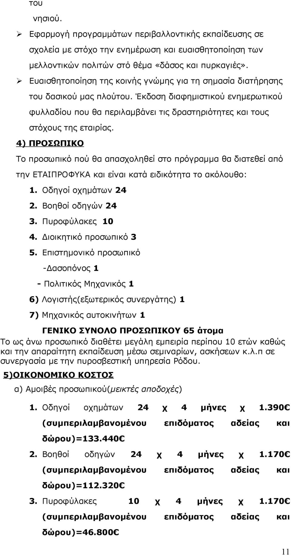 4) ΠΡΟΣΩΠΙΚΟ Το προσωπικό πού θα απασχοληθεί στο πρόγραμμα θα διατεθεί από την ΕΤΑΙΠΡΟΦΥΚΑ και είναι κατά ειδικότητα το ακόλουθο: 1. Οδηγοί οχημάτων 24 2. Βοηθοί οδηγών 24 3. Πυροφύλακες 10 4.