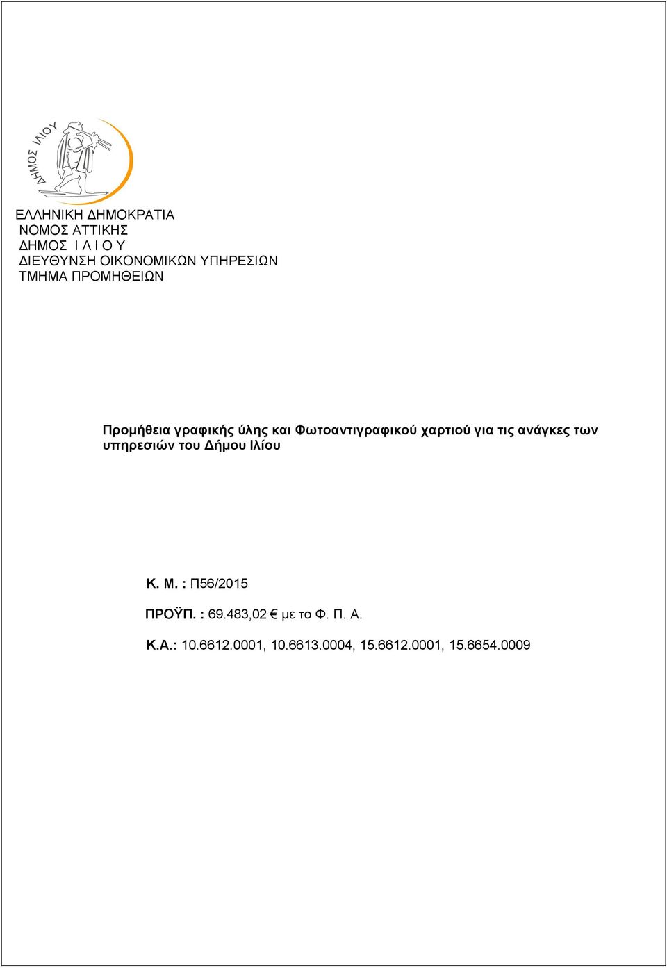 χαρτιού για τις ανάγκες των υπηρεσιών του ήµου Ιλίου K. Μ. : Π56/2015 ΠΡΟΫΠ.