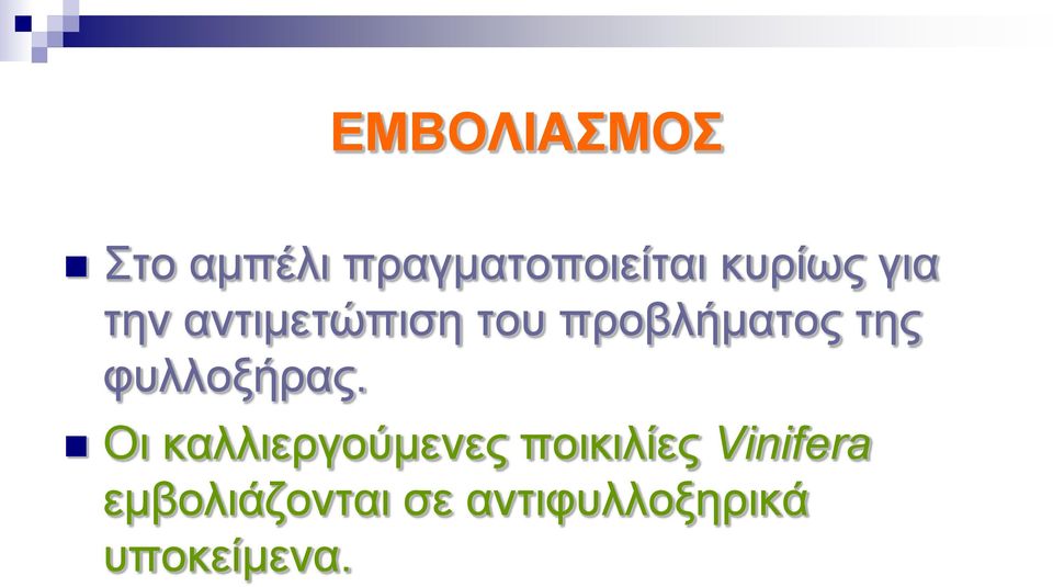 της φυλλοξήρας.