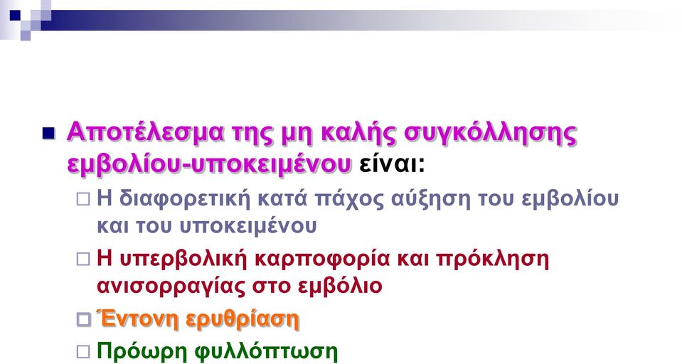 του υποκειμένου Η υπερβολική καρποφορία και πρόκληση