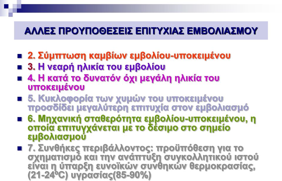 Κυκλοφορία των χυμών του υποκειμένου προσδίδει μεγαλύτερη επιτυχία στον εμβολιασμό 6.