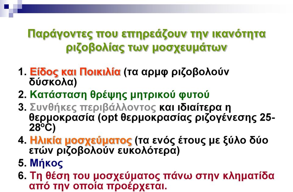 Συνθήκες περιβάλλοντος και ιδιαίτερα η θερμοκρασία (opt θερμοκρασίας ριζογένεσης 25-28ºC) 4.