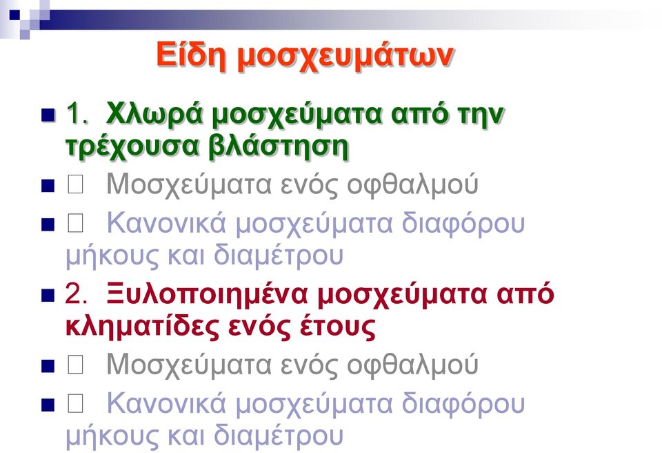 οφθαλμού Κανονικά μοσχεύματα διαφόρου μήκους και διαμέτρου 2.