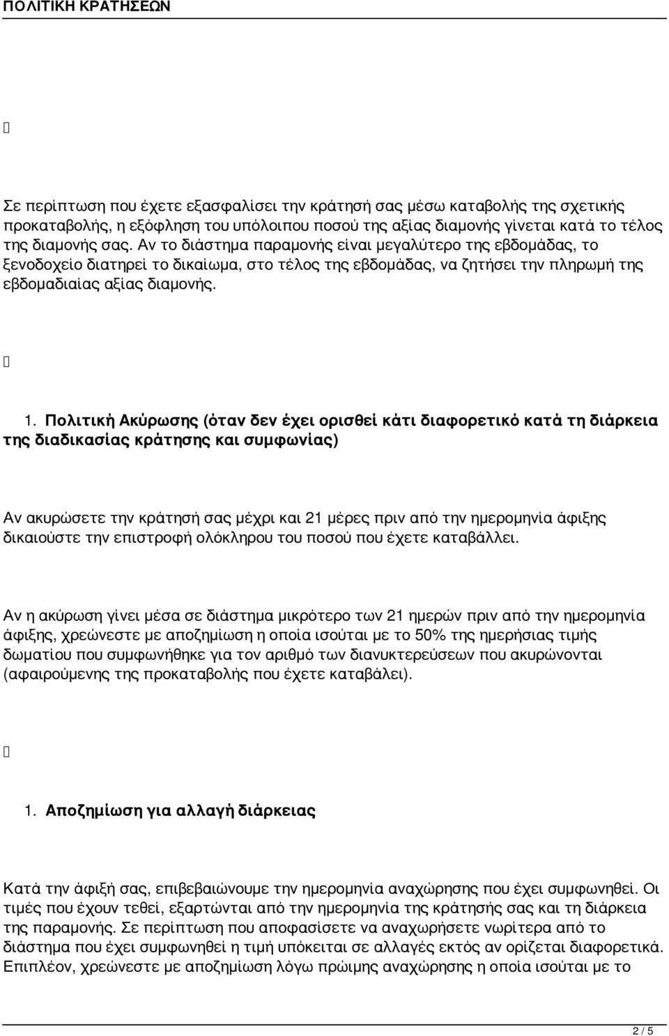 Πολιτική Ακύρωσης (όταν δεν έχει ορισθεί κάτι διαφορετικό κατά τη διάρκεια της διαδικασίας κράτησης και συμφωνίας) Αν ακυρώσετε την κράτησή σας μέχρι και 21 μέρες πριν από την ημερομηνία άφιξης