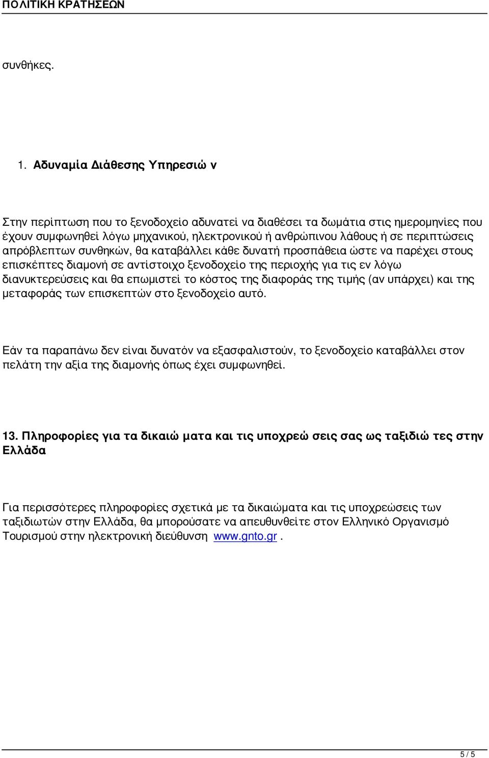 απρόβλεπτων συνθηκών, θα καταβάλλει κάθε δυνατή προσπάθεια ώστε να παρέχει στους επισκέπτες διαμονή σε αντίστοιχο ξενοδοχείο της περιοχής για τις εν λόγω διανυκτερεύσεις και θα επωμιστεί το κόστος