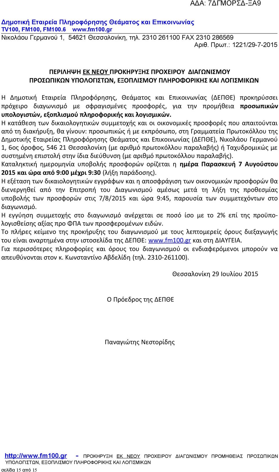 Η κατάθεση των δικαιολογητικών συμμετοχής και οι οικονομικές προσφορές που απαιτούνται από τη διακήρυξη, θα γίνουν: προσωπικώς ή με εκπρόσωπο, στη Γραμματεία Πρωτοκόλλου της Δημοτικής Εταιρείας