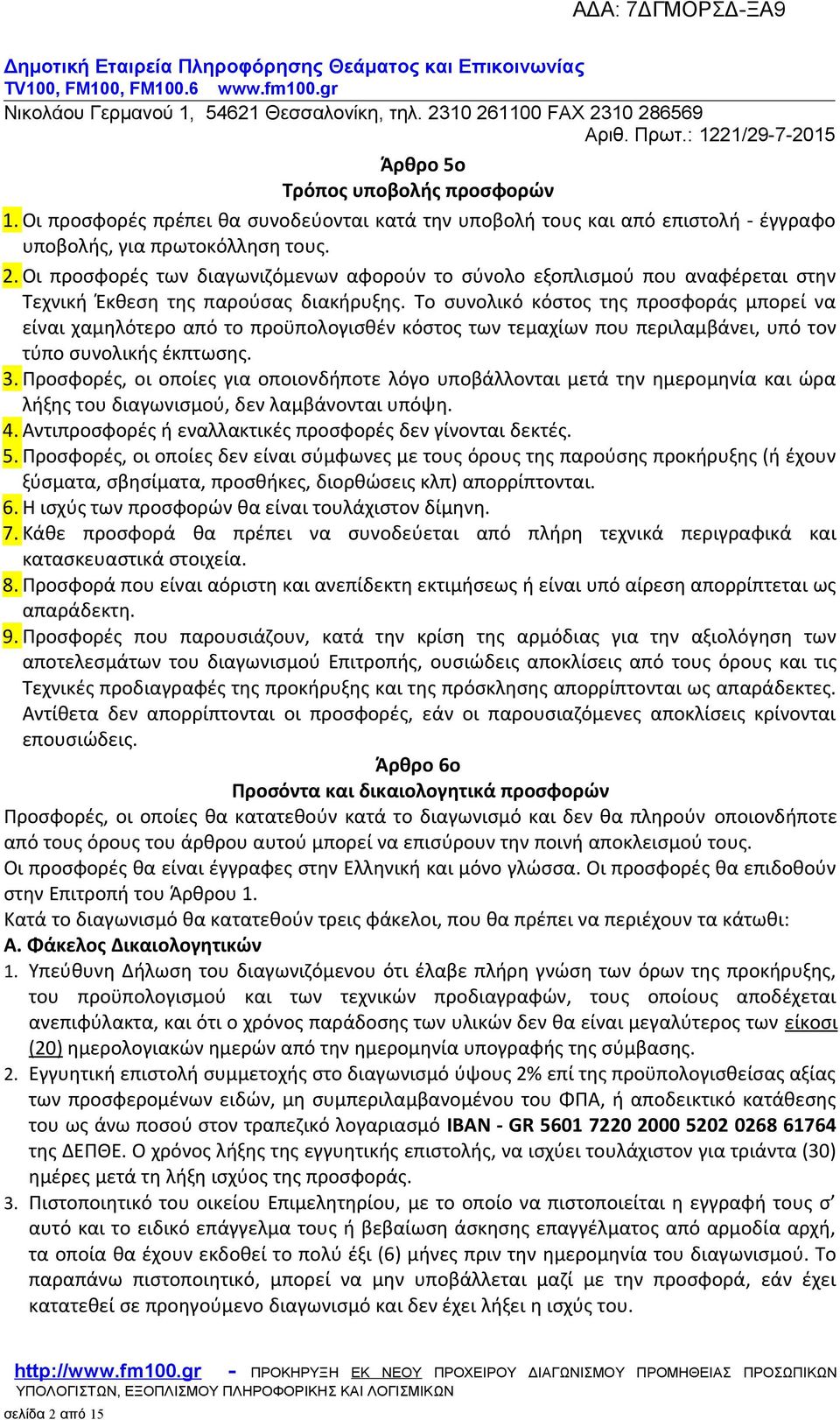 Το συνολικό κόστος της προσφοράς μπορεί να είναι χαμηλότερο από το προϋπολογισθέν κόστος των τεμαχίων που περιλαμβάνει, υπό τον τύπο συνολικής έκπτωσης. 3.
