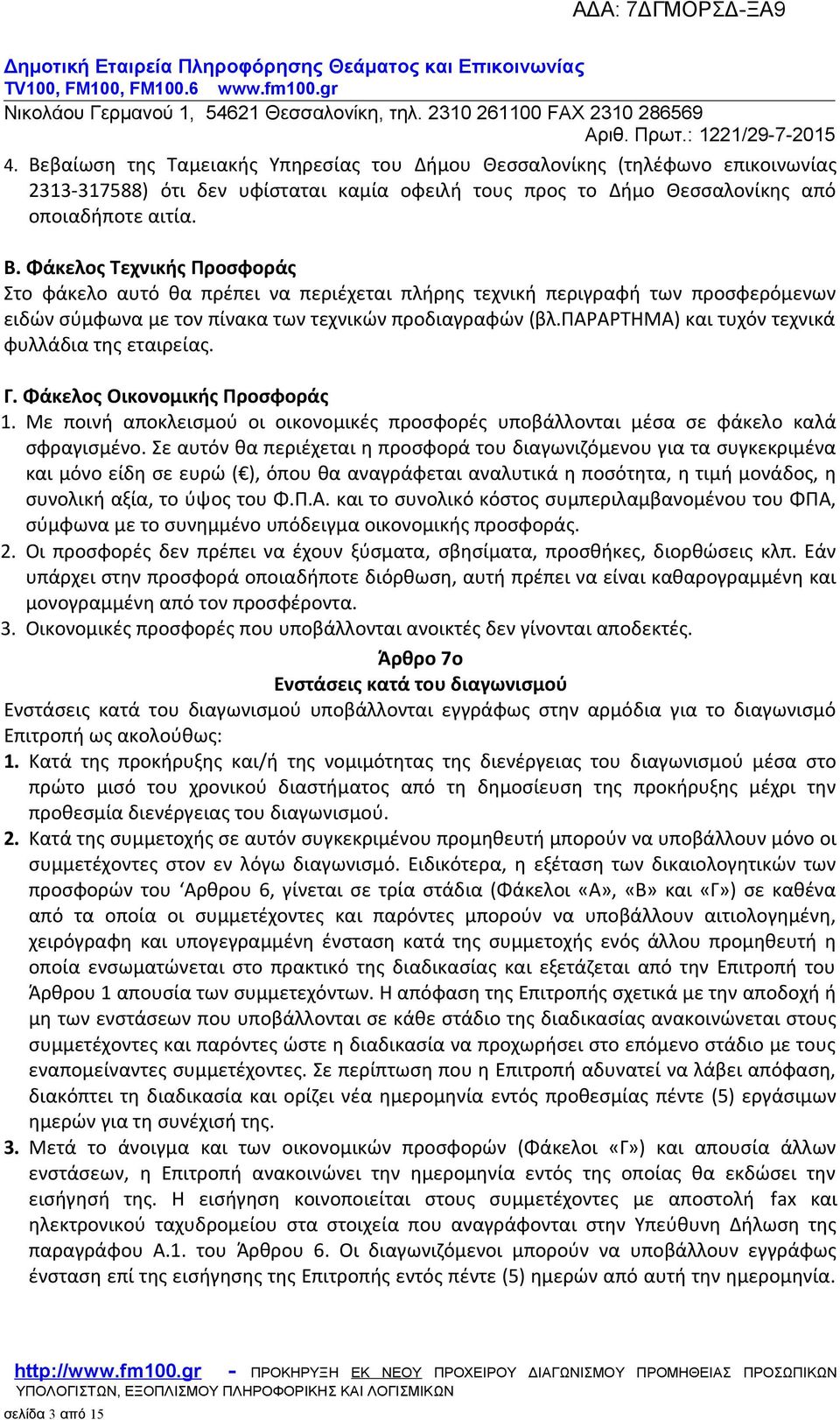 Σε αυτόν θα περιέχεται η προσφορά του διαγωνιζόμενου για τα συγκεκριμένα και μόνο είδη σε ευρώ ( ), όπου θα αναγράφεται αναλυτικά η ποσότητα, η τιμή μονάδος, η συνολική αξία, το ύψος του Φ.Π.Α.