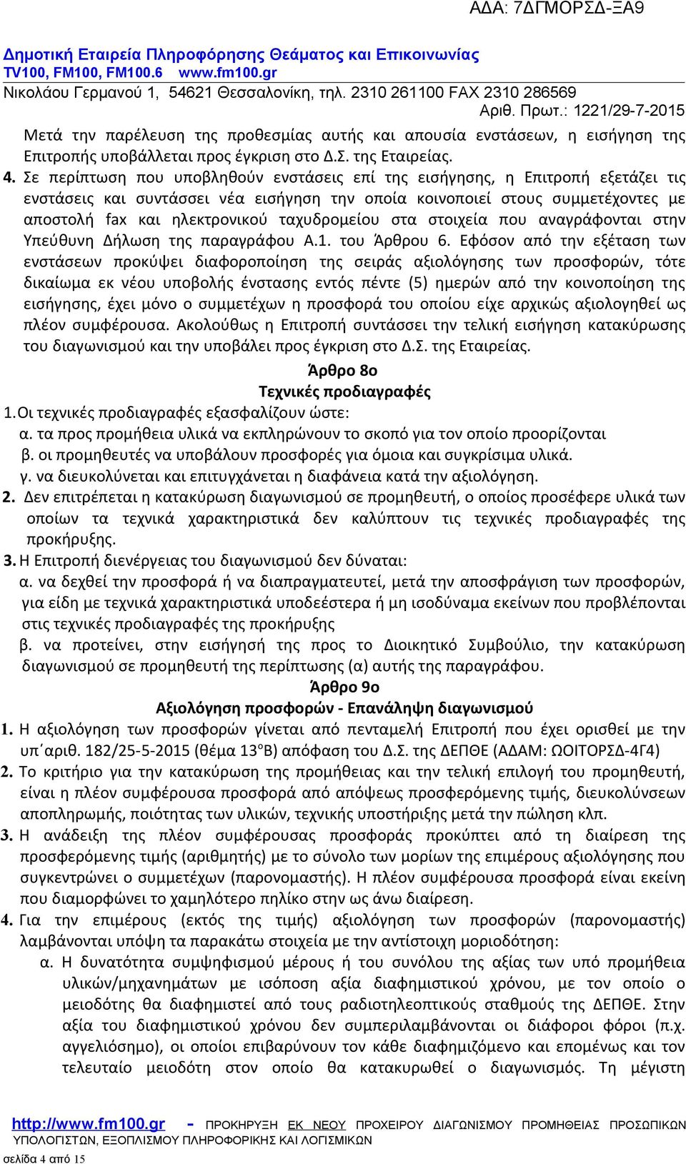 ταχυδρομείου στα στοιχεία που αναγράφονται στην Υπεύθυνη Δήλωση της παραγράφου Α.1. του Άρθρου 6.