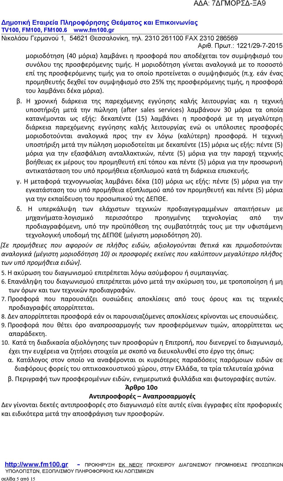 εάν ένας προμηθευτής δεχθεί τον συμψηφισμό στο 25% της προσφερόμενης τιμής, η προσφορά του λαμβάνει δέκα μόρια). β.