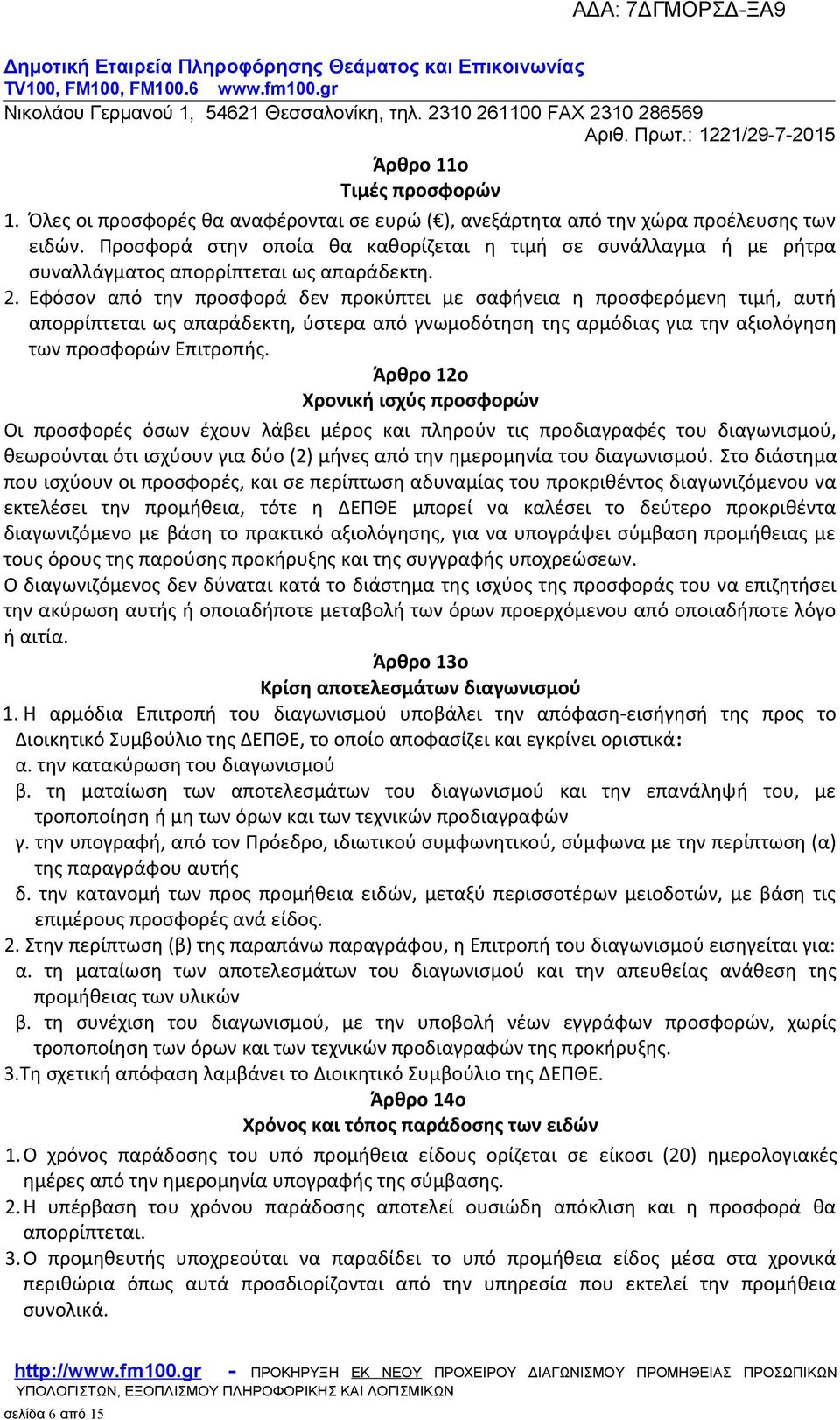 Εφόσον από την προσφορά δεν προκύπτει με σαφήνεια η προσφερόμενη τιμή, αυτή απορρίπτεται ως απαράδεκτη, ύστερα από γνωμοδότηση της αρμόδιας για την αξιολόγηση των προσφορών Επιτροπής.